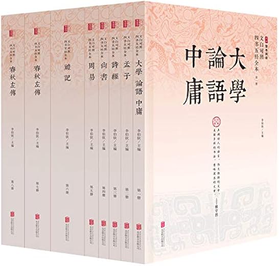 文白对照四书五经全本（精注全译）（全八册）