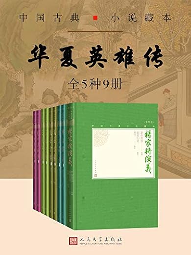 华夏英雄传:全5种9册 华夏英雄传:全5种9册