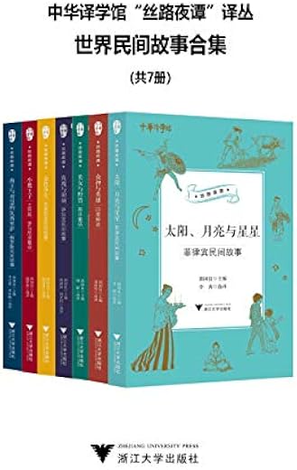 中华译学馆“丝路夜谭”译丛——世界民间故事合集(共7册) 中华译学馆“丝路夜谭”译丛——世界民间故事合集(共7册)