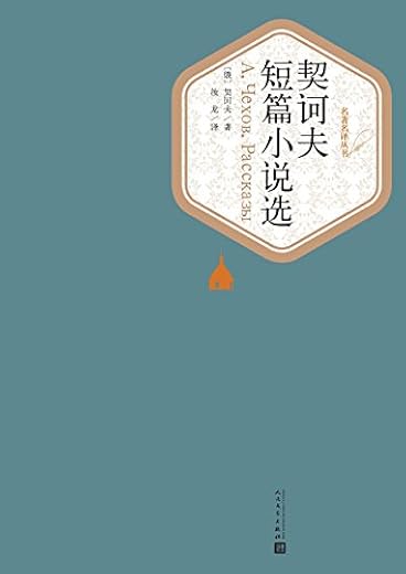 契诃夫短篇小说选