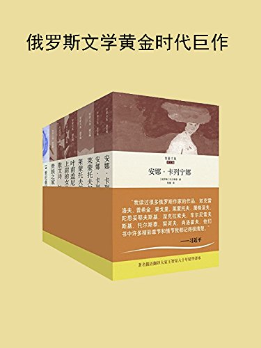 智量文集俄罗斯文学经典翻译作品集（共7册）