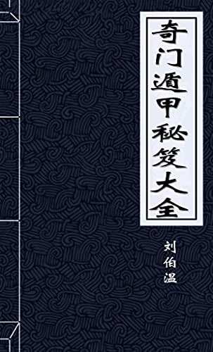 奇门遁甲秘笈大全 明 刘伯温书评简介电子书下载kindle电子书 奇门遁甲秘笈大全 明 刘伯温书评简介电子书下载kindle电子书