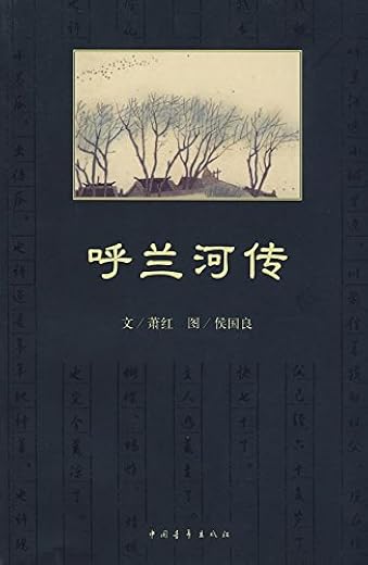 《呼兰河传》文字版电子书[PDF]