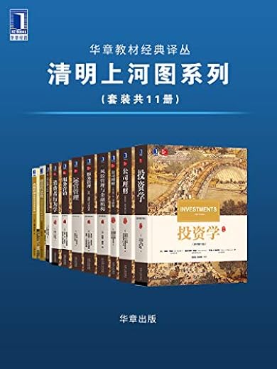 华章教材经典译丛·清明上河图系列(套装共11册) 华章教材经典译丛·清明上河图系列(套装共11册)