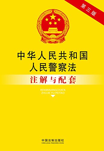 法律注解与配套丛书:中华人民共和国人民警察法注解与配套(第3版)