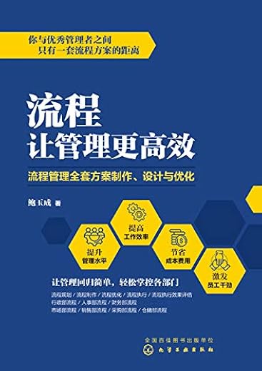 流程让管理更高效:流程管理全套方案制作、设计与优化 流程让管理更高效:流程管理全套方案制作、设计与优化