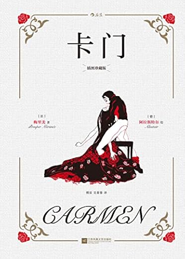 卡门：插图珍藏版