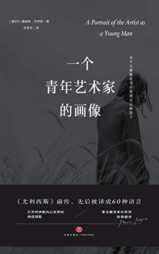 一个青年艺术家的画像 乔伊斯的自传体小说 意识流小说开山之作 尤利西斯 前传 入选兰登书屋世纪百部小说top3 詹姆斯 乔伊斯 杜若洲书评简介电子书下载