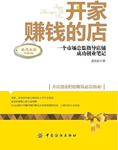 开家赚钱的店：一个市场总监指导店铺成功创业笔记