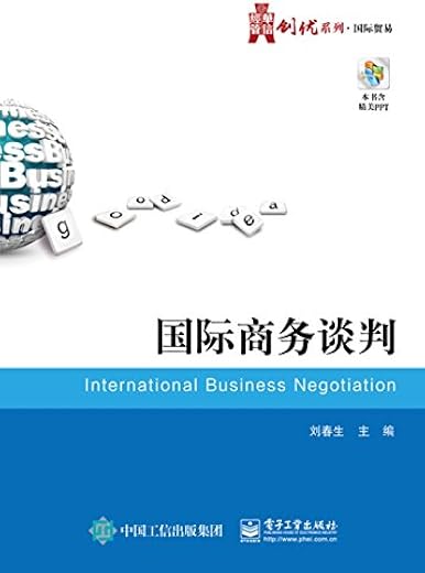 刘春生：国际商务谈判