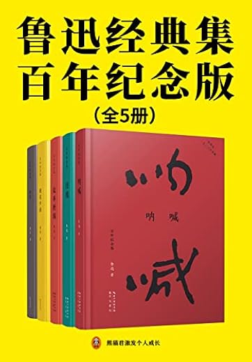 鲁迅经典集:百年纪念版(全5册) 鲁迅经典集:百年纪念版(全5册)