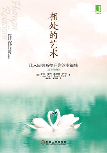 相处的艺术:让人际关系提升你的幸福感(原书第5版) 相处的艺术:让人际关系提升你的幸福感(原书第5版)