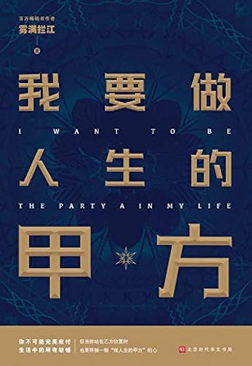 我要做人生的甲方 我要做人生的甲方