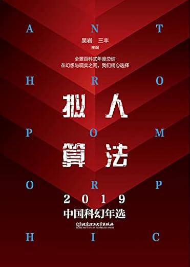 拟人算法：2019中国科幻年选