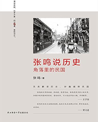 《张鸣说历史：角落里的民国》_张鸣_陕西师范大学_文字版电子书[PDF]