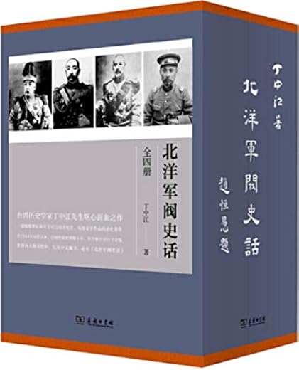 北洋军阀史话（全四册）