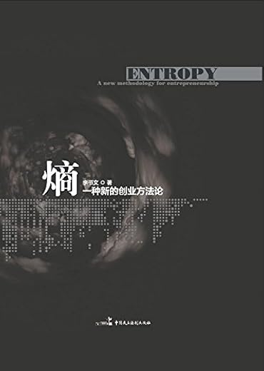 《熵：一种新的创业方法论》李书文【文字版_PDF电子书_下载】