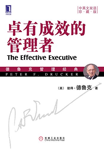 卓有成效的管理者