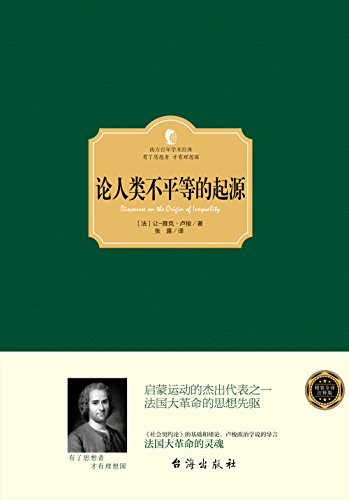 论人类不平等的起源 (西方百年学术经典) kindle电子书