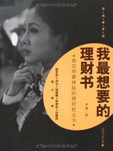 我最想要的理财书 我最想要的理财书