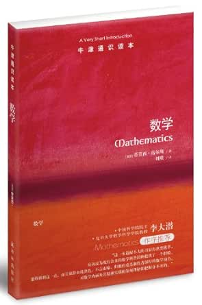牛津通识读本 数学 中文版 蒂莫西 高尔斯 刘熙书评简介电子书下载kindle电子书