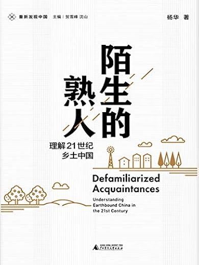 重新发现中国·陌生的熟人：理解21世纪乡土中国