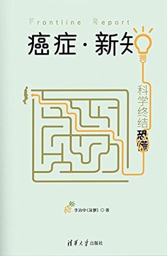 癌症·新知：科学终结恐慌