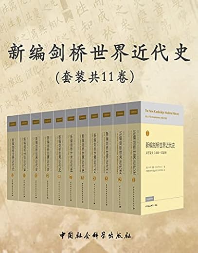 新编剑桥世界近代史(新版·套装共11卷) 新编剑桥世界近代史(新版·套装共11卷)