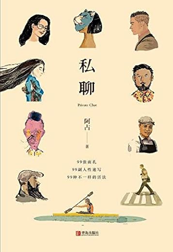 《私聊》_阿占_青岛_扫描版[PDF]