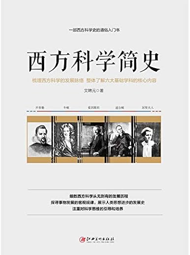 西方科学简史