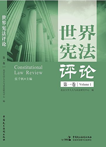 世界宪法评论 第一卷 张千帆 北京大学人大与议会研究中心书评简介电子书下载kindle电子书