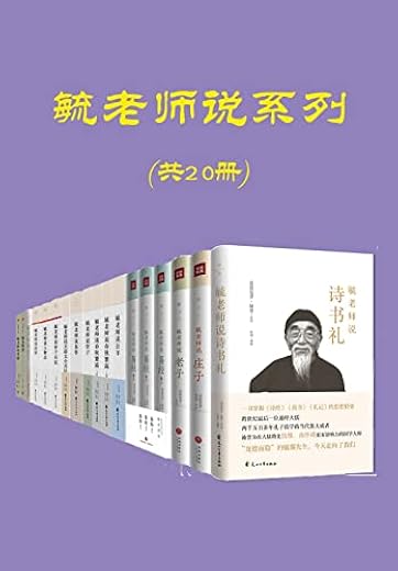 毓老师说系列（共20册）