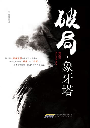 破局 象牙塔 李晓丹书评简介电子书下载kindle电子书