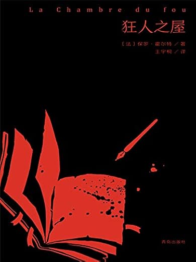 狂人之屋