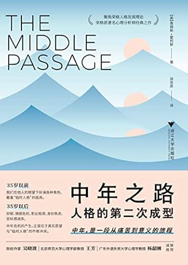 中年之路：人格的第二次成型