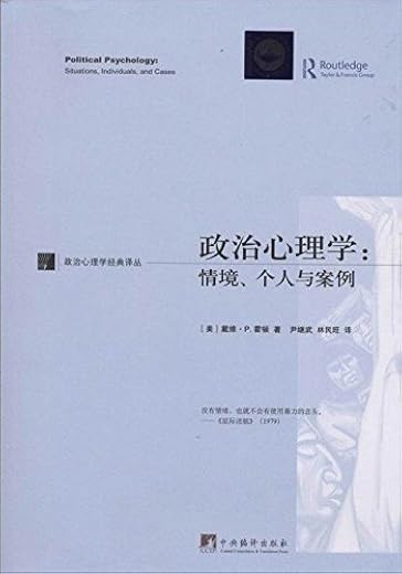 政治心理学:情境、个人与案例 政治心理学:情境、个人与案例