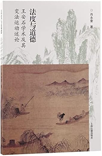 法度与道德:王安石学术及其变法运动述论 法度与道德:王安石学术及其变法运动述论