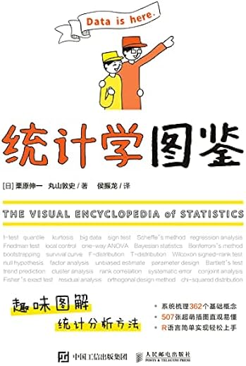 统计学图鉴 统计学图鉴