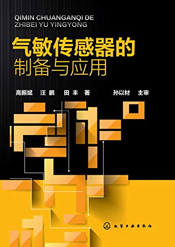 "气敏传感器的制备与应用",作者:[高振斌, 汪鹏, 田丰]
