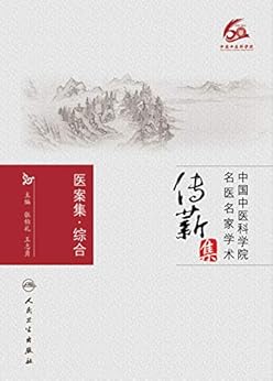 "医案集.综合",作者:[张伯礼, 王志勇]