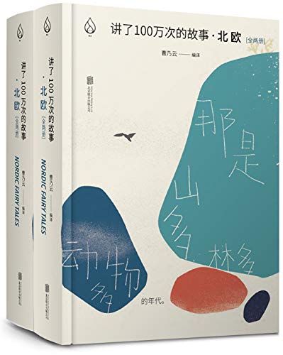 讲了100万次的故事·北欧（全两册）