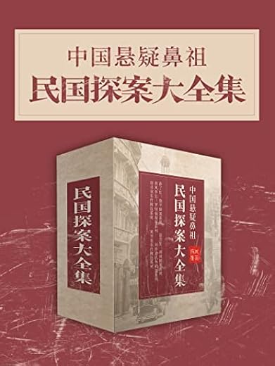 中国悬疑鼻祖：民国探案大全集
