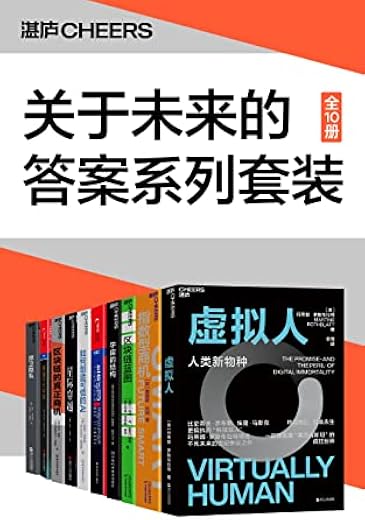 关于未来的答案系列套装（10册）