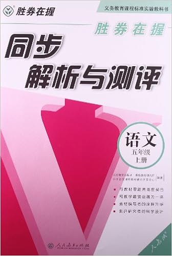 【亚马逊图书】胜券在握61同步解析与测评:语文(5年级上册)