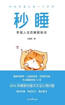 《秒睡:幸福人生的睡眠秘诀》 刘毅君 书评 简介 电子书下载 kindle