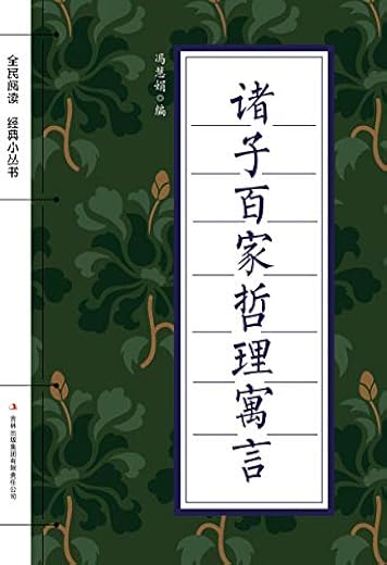 诸子百家哲理寓言