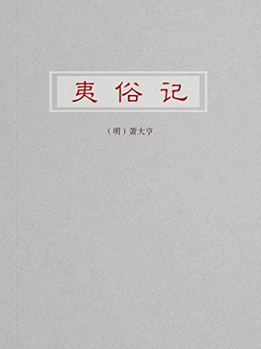 夷俗