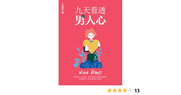九天看透男人心(从动物学、心理学、社会学等层面剖析,这是一本让女人