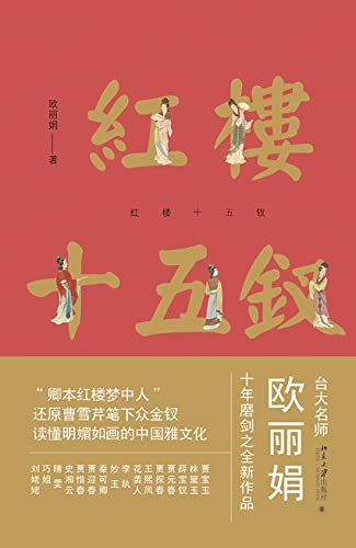 "红楼十五钗",作者:[欧丽娟]