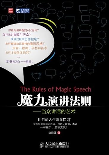 魔力演讲法则